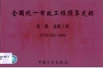 全国统一市政工程预算定额 第2册 道路工程 GYD-302-1999