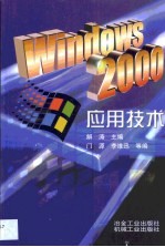 Windows 2000应用技术