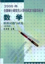 2000年全国硕士研究生入学考试复习指导丛书 数学模拟试题与试卷 经济类