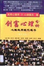 创富心理分析 心理运用现代通书
