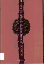 论中国经济的持续快速发展