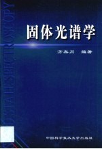 固体光谱学