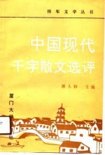 中国现代千字散文选评