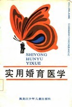 实用婚育医学
