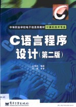 C语言程序设计 第2版