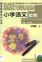 小学语文教案·小学语文教案·六年级 上