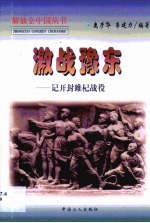 激战豫东 记开封睢杞战役