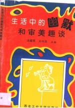 生活中的幽默和审美趣谈