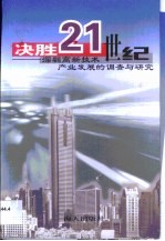 决胜21世纪 深圳高新技术产业发展的调查与研究