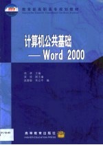 计算机公共基础 Word 2000