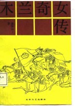 木兰奇女传