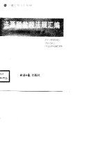 资源税盐税法规汇编 1984.10-1987.9