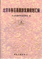 北京市各区县旅游发展规划汇编