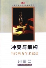 冲突与解构 当代西方学术叙语