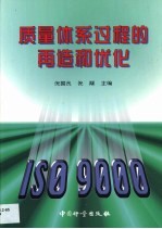 质量体系过程的再造和优化