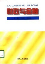 财政与金融