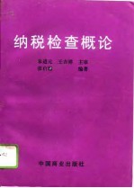 纳税检查概论
