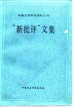 “新批评”文集