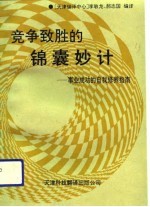 竞争致胜的锦囊妙计 事业成功的自我修养指南