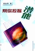 帮你挖掘潜能