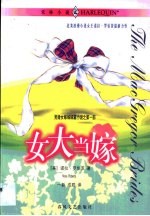 女大当嫁