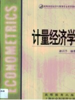 计量经济学