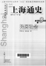 上海通史 第9卷 民国社会