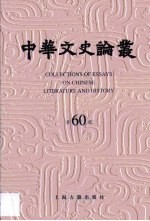 中华文史论丛 第60辑