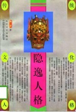 隐逸人格
