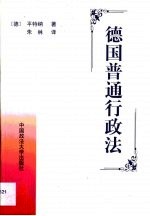 德国普通行政法