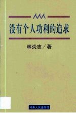 没有个人功利的追求
