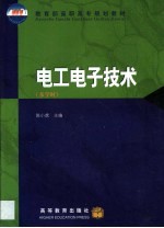 电工电子技术 多学时