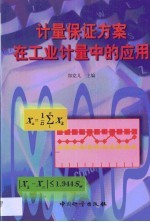计量保证方案在工业计量中的应用