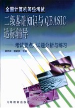 全国计算机等级考试二级基础知识与QBASIC达标辅导 考试要点、试题分析与练习
