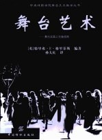 舞台艺术 舞台实践之完备指南