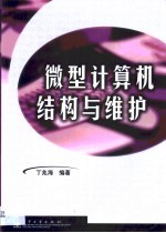 微型计算机结构与维护