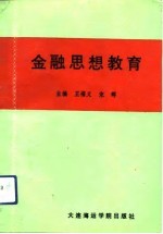 金融思想教育