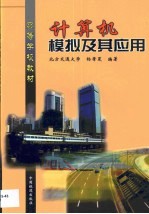 计算机模拟及其应用