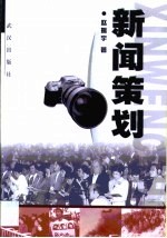 新闻策划