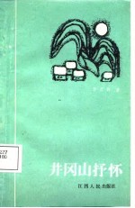 井冈山抒怀