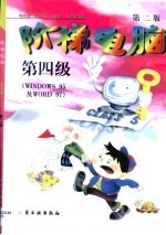 阶梯电脑·阶梯电脑·第四级,WINDOWS 95 及 WORD 97