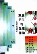 家庭卫生与生活保健