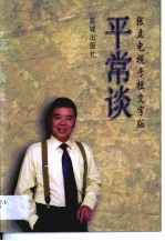 平常谈 张立电视专栏文字版