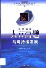长江地区人口问题与可持续发展
