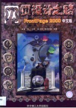 网页设计之路 FrontPage 2000中文版