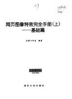 网页图像特效完全手册 上 基础篇