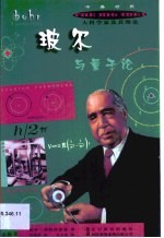 玻尔与量子论 中英对照