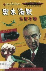奥本海默与原子弹 中英对照