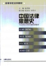 中国法律思想史