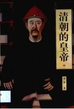 清朝的皇帝 第2卷